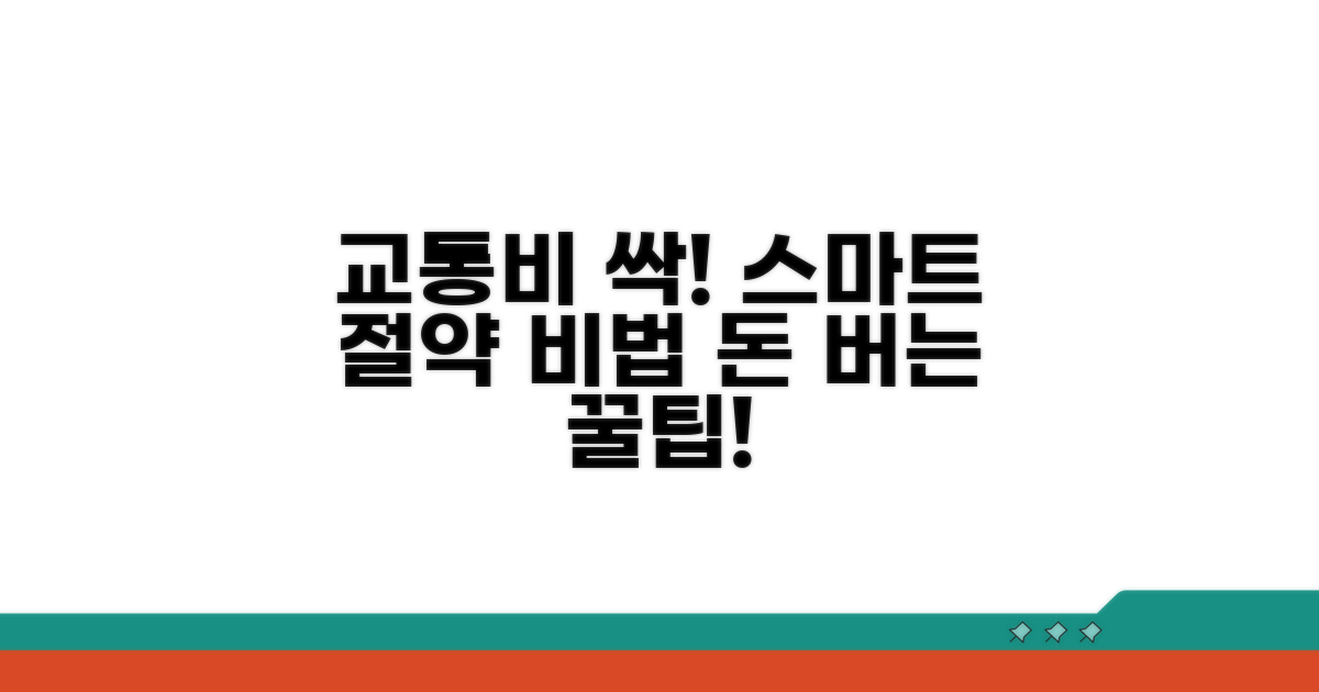 스마트하게 교통비 절약하기