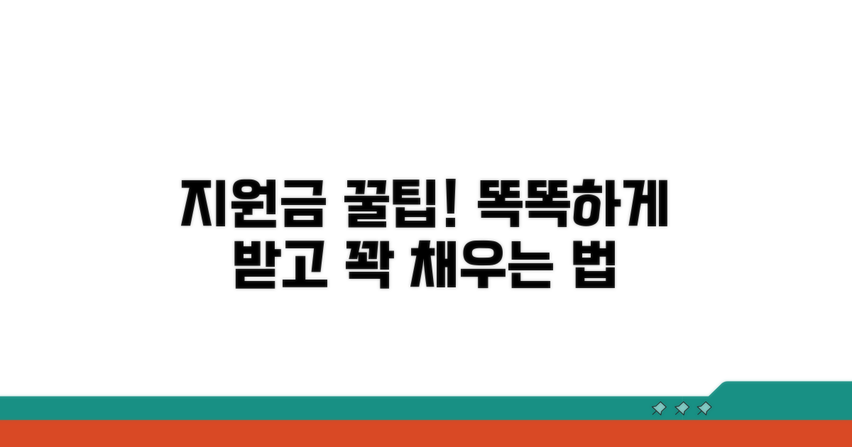 지원금 현명하게 활용하는 팁