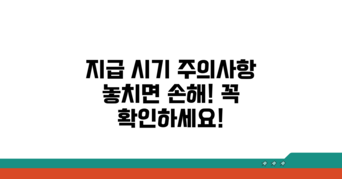 지급 시기 및 주의사항 점검