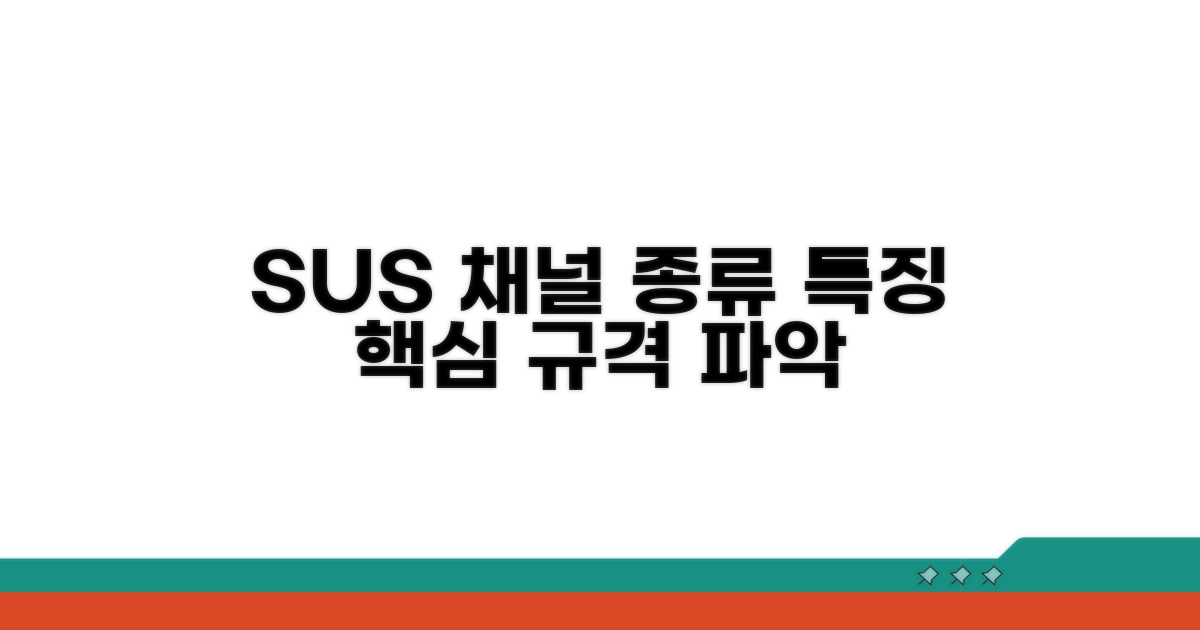 SUS 채널 규격 종류와 특징