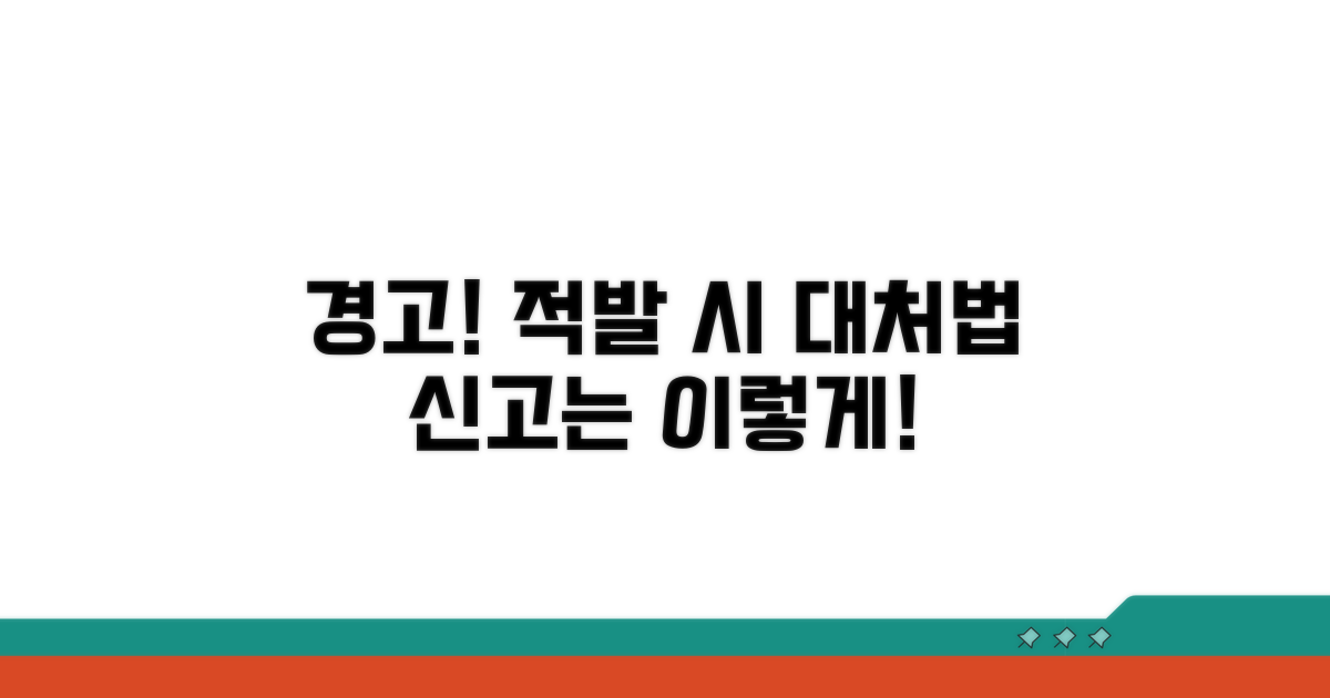 적발 시 대처와 신고 방법