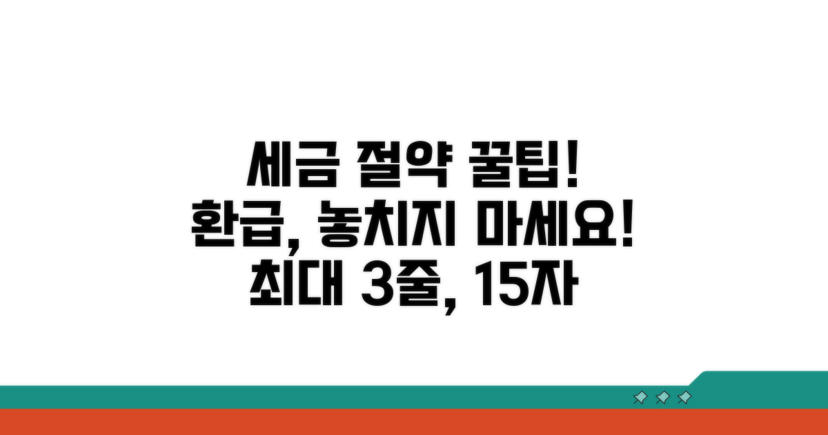 절세 꿀팁과 환급 노하우