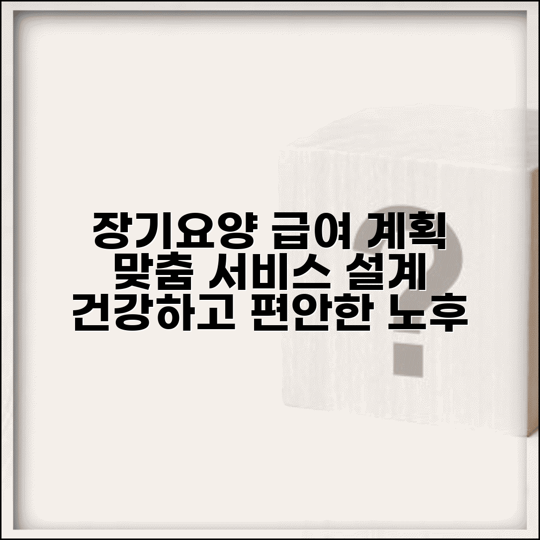 장기요양급여 제공계획 | 장기요양 서비스 계획 수립
