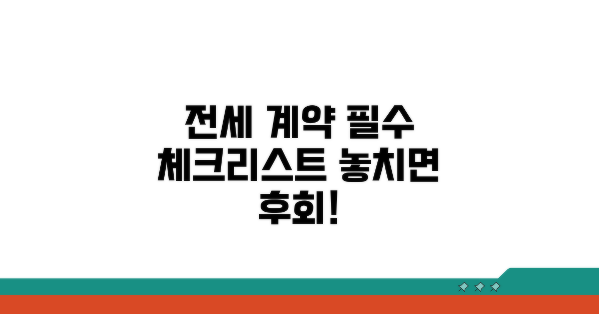 전세 계약 필수 체크리스트