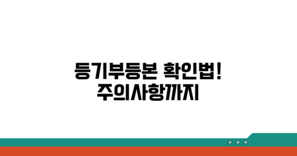 등기부등본 확인 법과 주의점