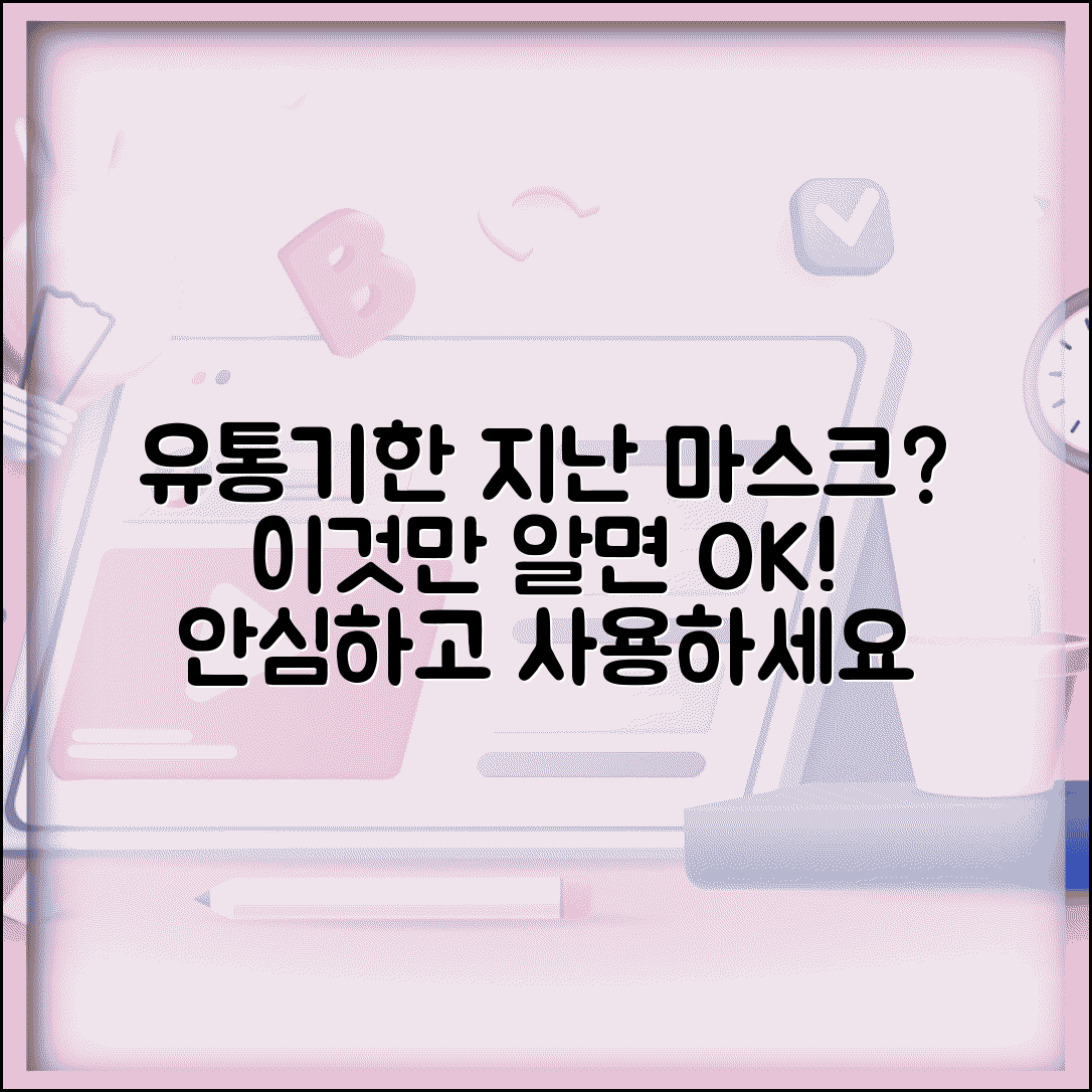 유통기한 지난 마스크 사용 가능 여부 | 마스크 유통기한 경과 시 완벽 대처법