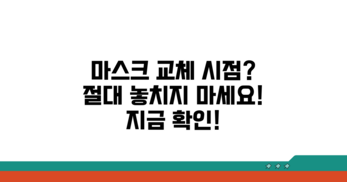 마스크 교체 시점 놓치지 않는 팁