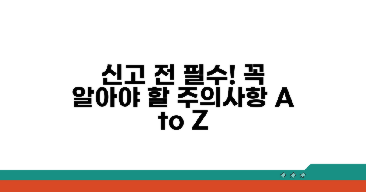신고 전 꼭 알아둘 주의사항