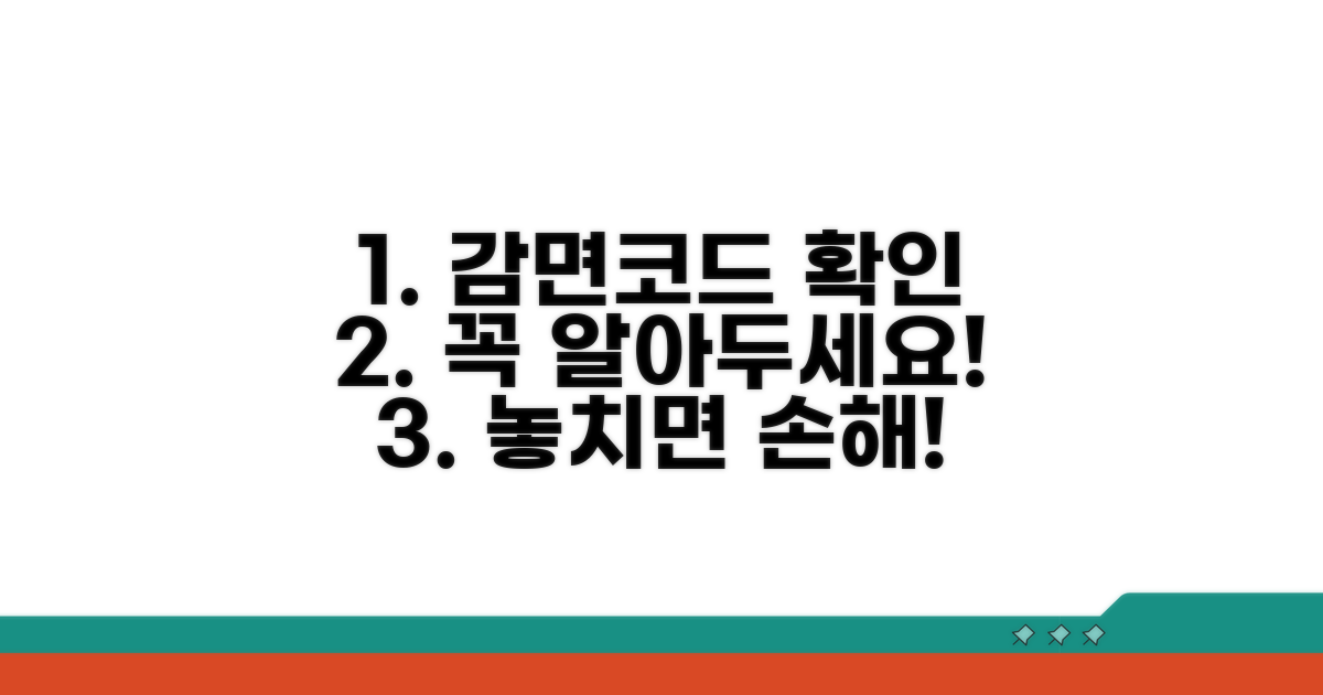 감면코드 확인 필수 가이드