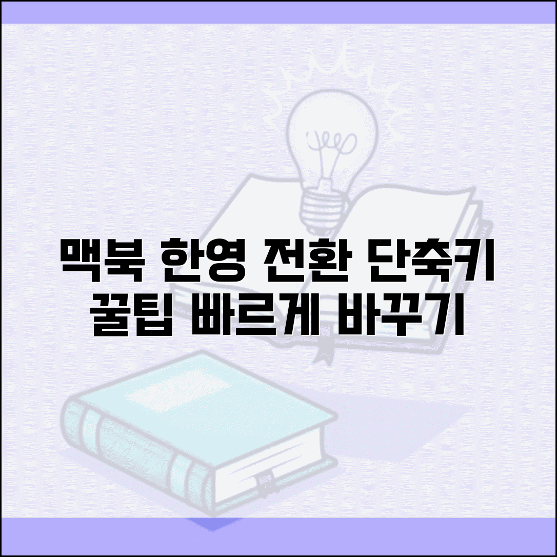 맥북 키보드 입력 소스 전환 단축키 | 한영 전환 언어 변경 빠르게