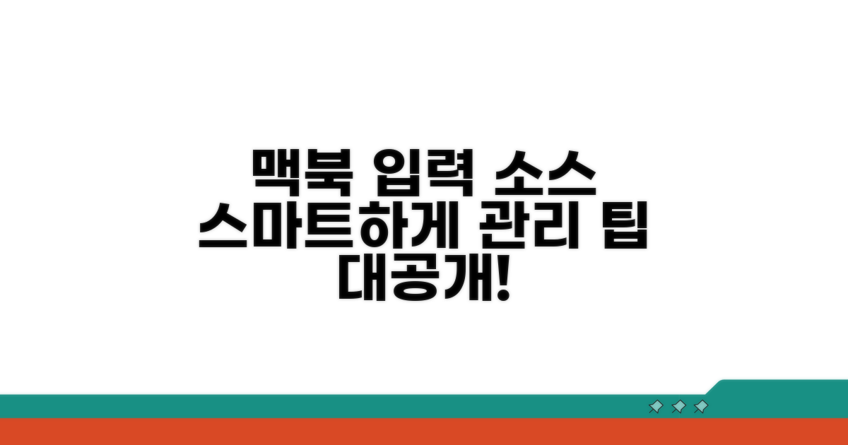맥북 입력 소스 관리 팁