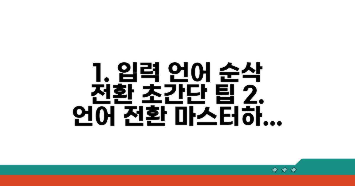 언어 입력 소스 빠르게 바꾸는 법