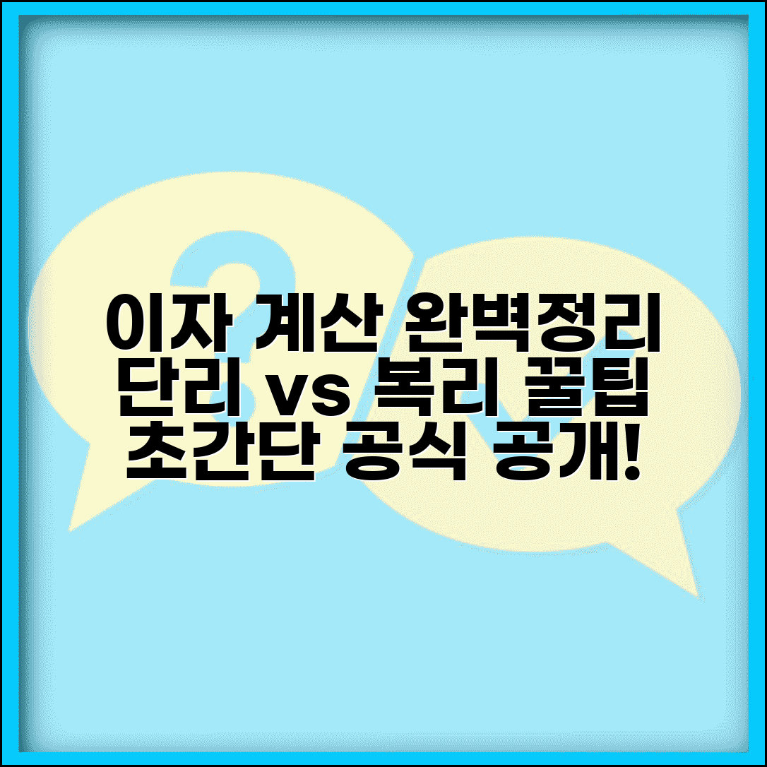 이자 계산방법 | 단리 복리 이자율 계산 완벽정리