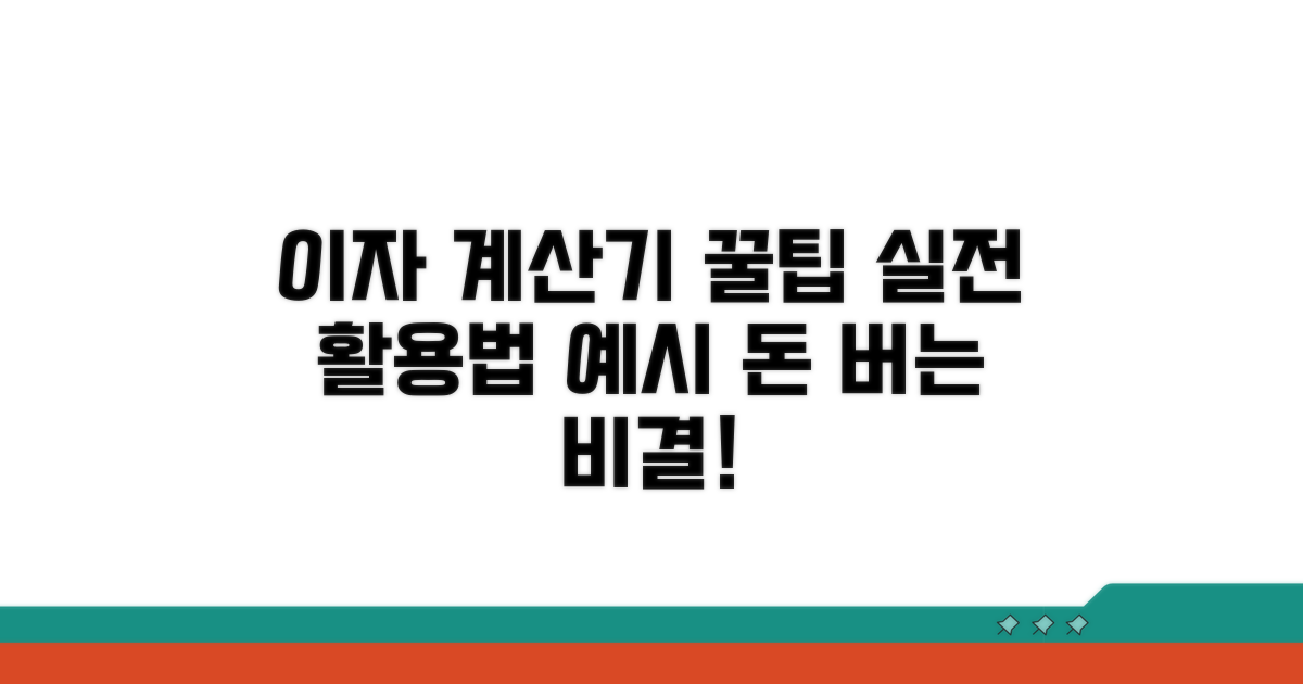 실전! 이자 계산기 활용법과 예시