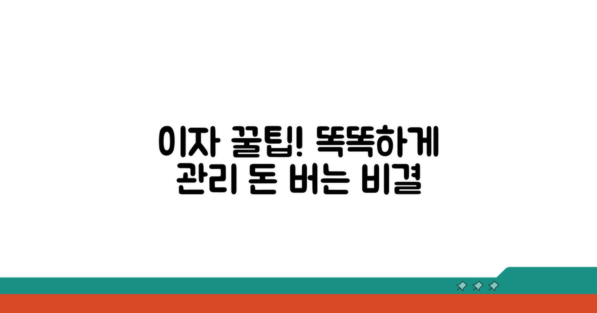 더 똑똑하게 이자 관리하는 꿀팁