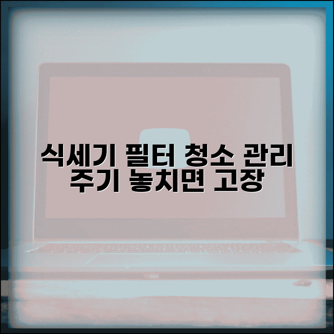 식기세척기 필터 청소 주기 | 식세기 필터 관리 주기