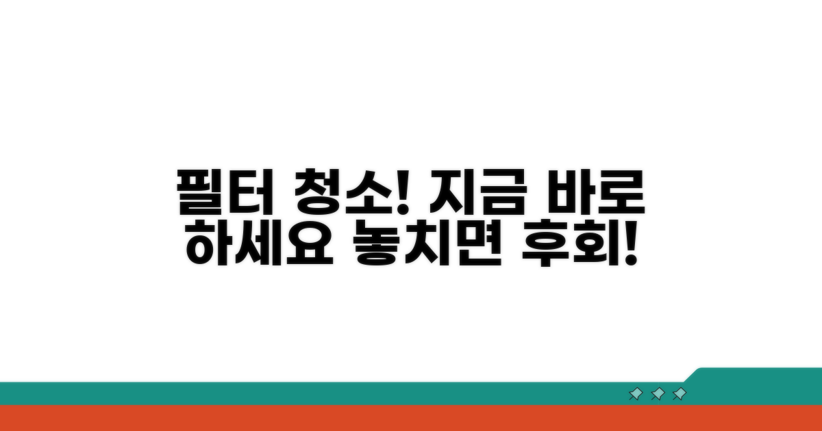 필터 청소, 이럴 때 꼭 하세요