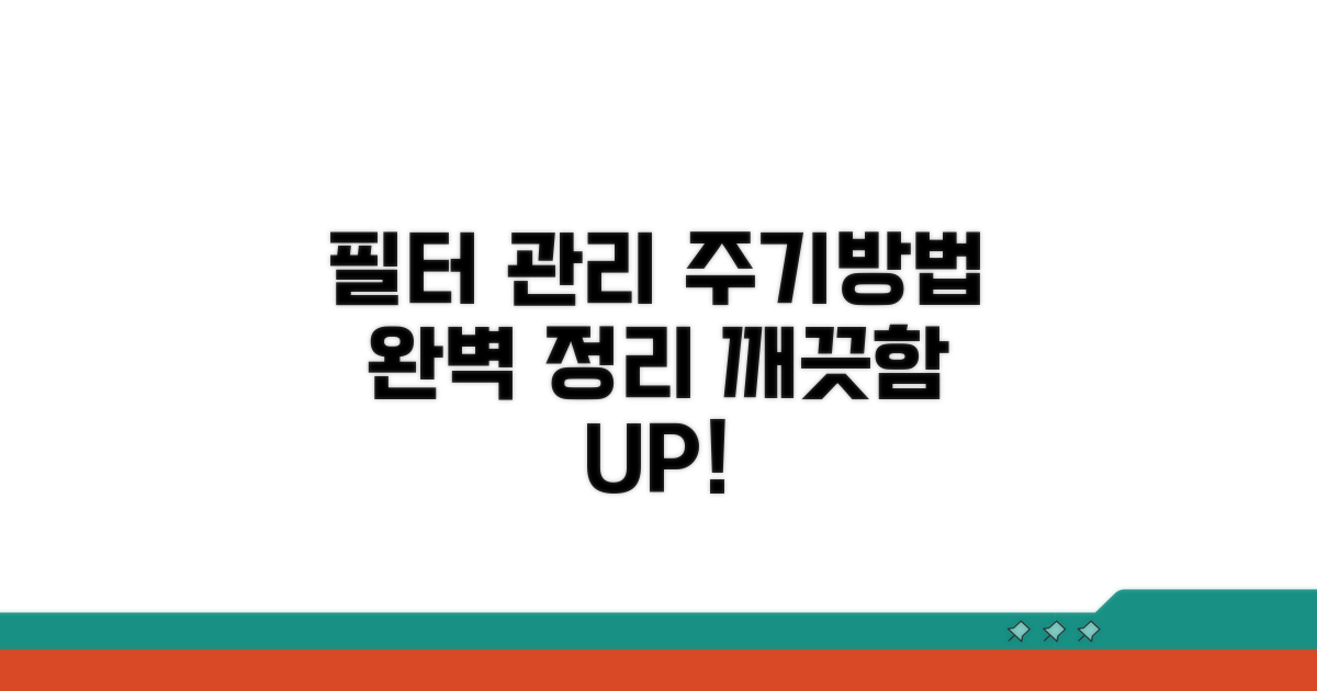 필터 종류별 관리 주기와 방법