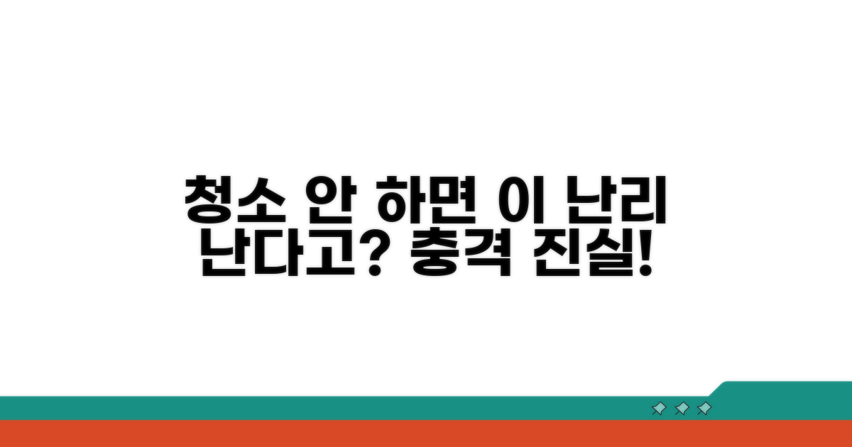 청소 안 하면 생기는 문제점 확인