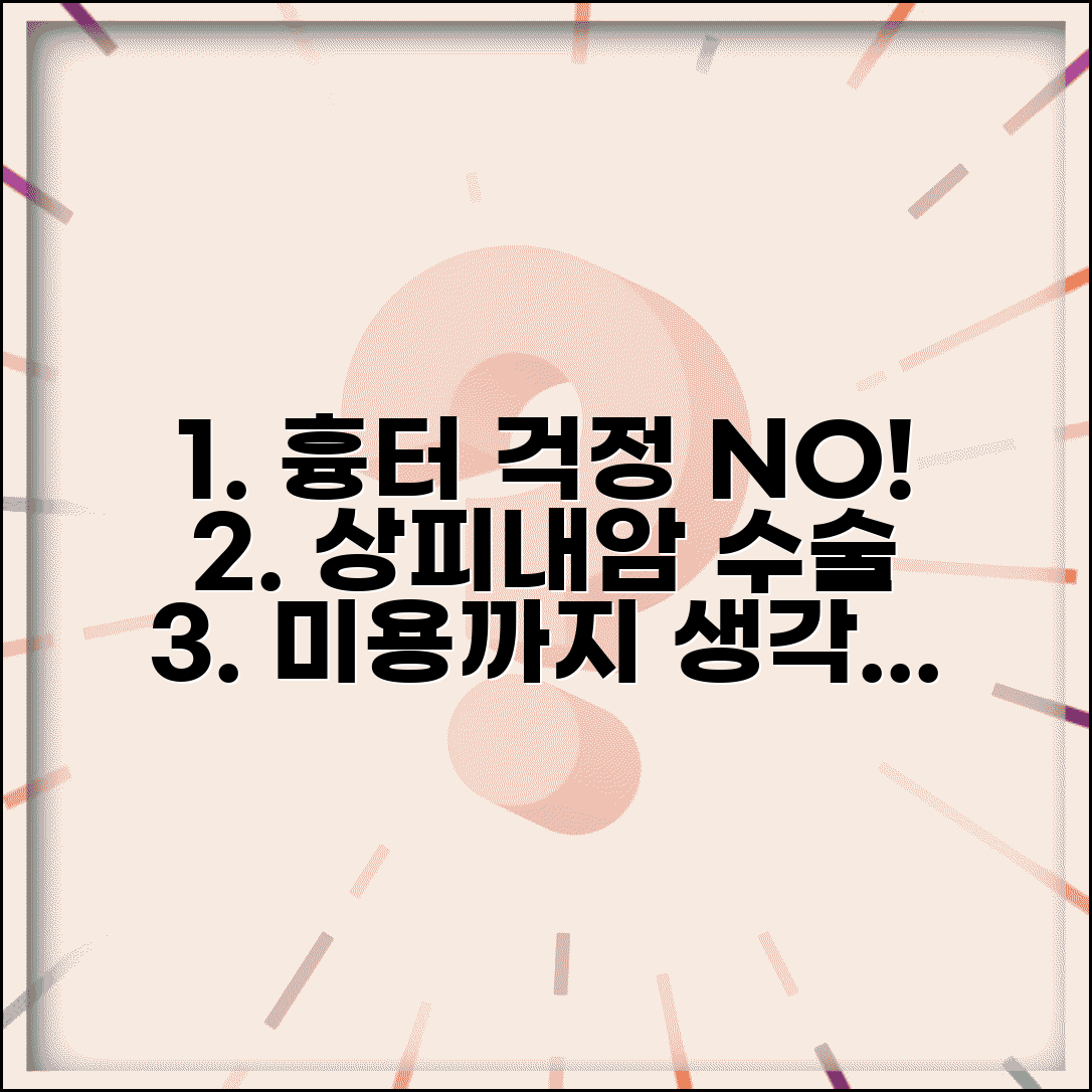 상피내암 수술 흉터 최소화 | 미용적 결과까지 고려한 수술 방법 선택