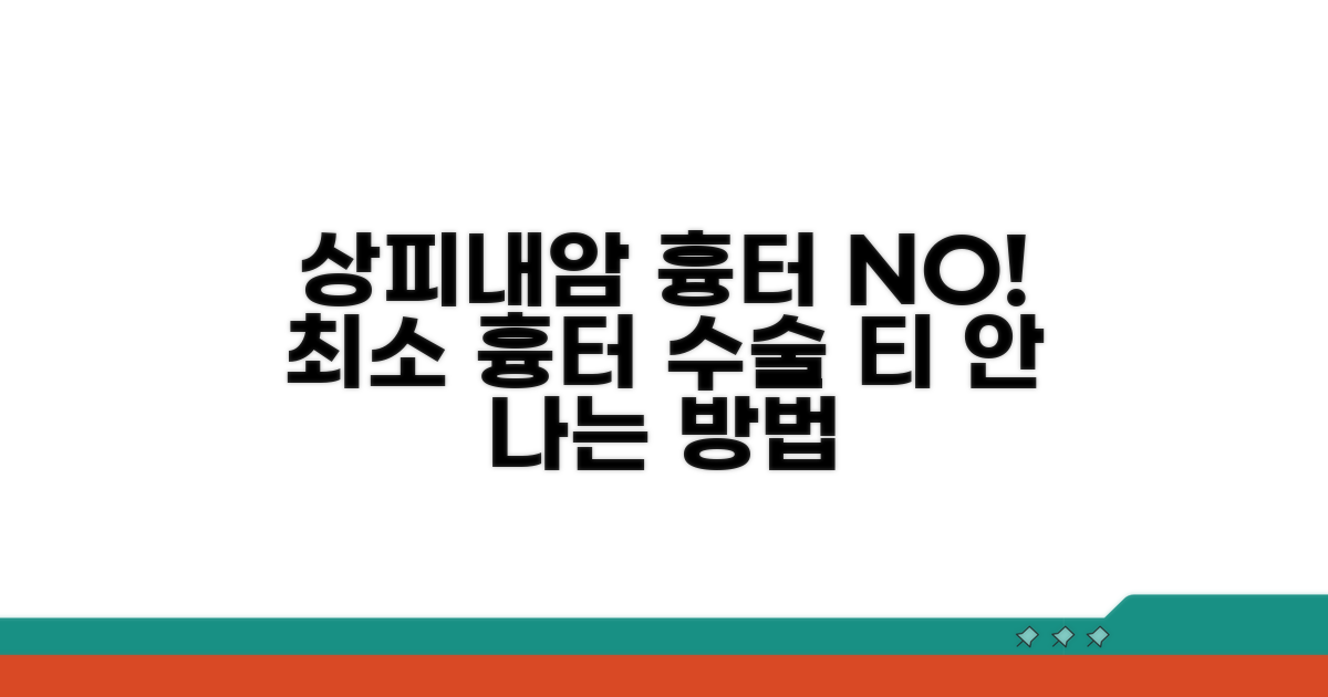 상피내암 수술 흉터 최소화 방법