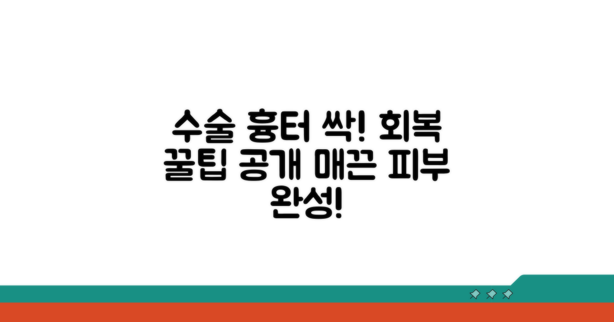 수술 후 관리와 흉터 개선 꿀팁