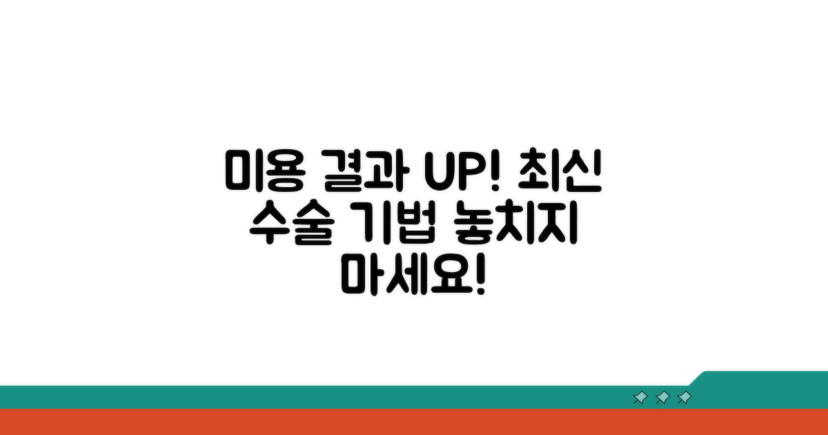 미용적 결과 고려한 최신 수술법