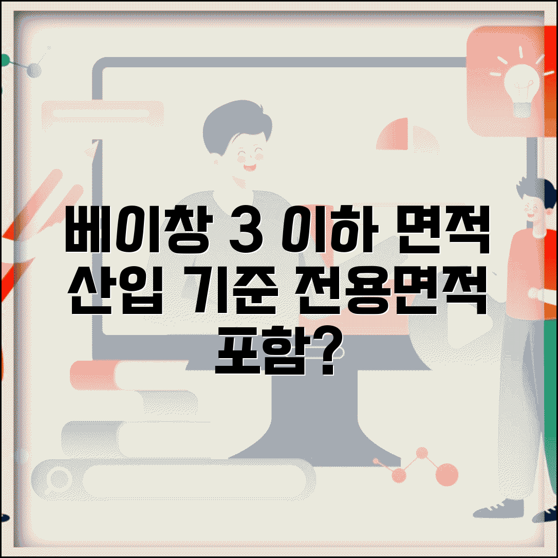 베이 윈도우 면적 산입 기준 3㎡ 이하 | 베이창 전용면적 포함 여부