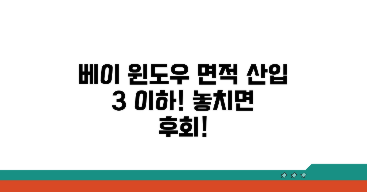 베이 윈도우 면적 산입 기준 3 이하