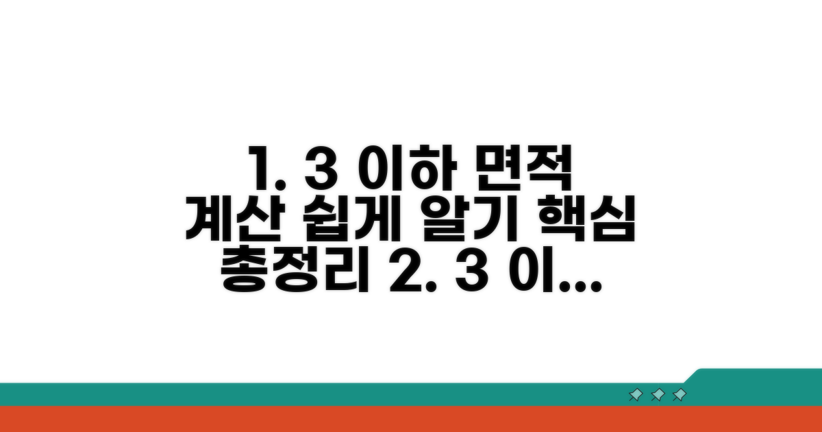 3 이하 면적 계산 방법 상세 안내