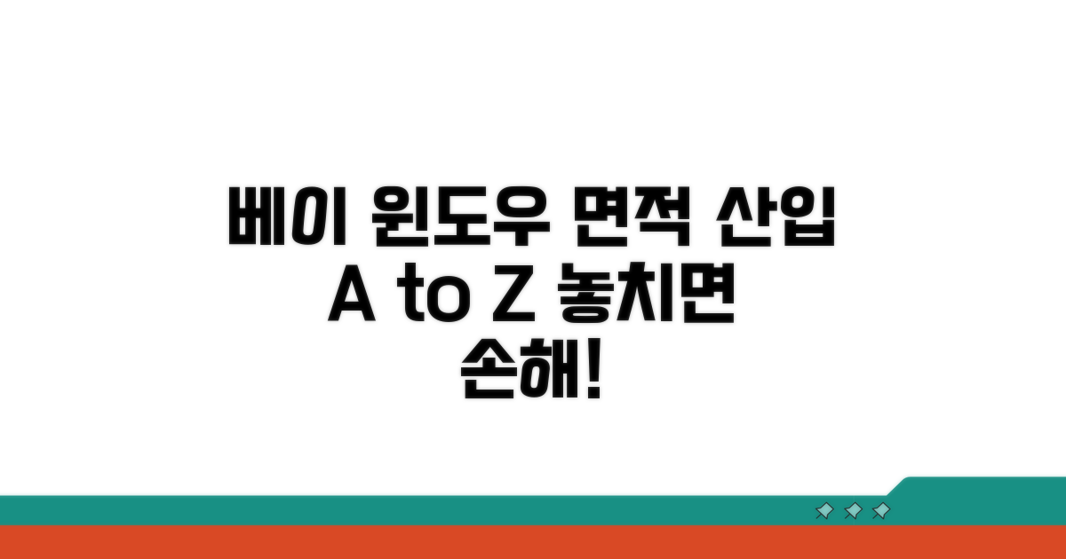 베이 윈도우 면적 산입 시 주의사항