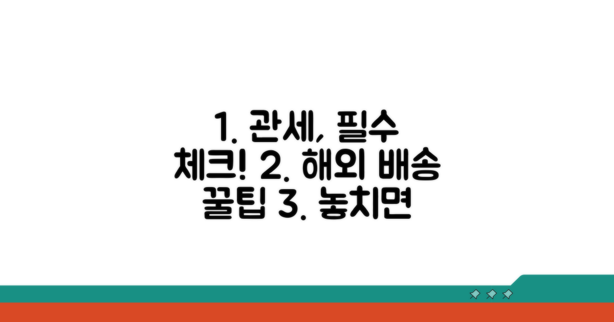관세, 배송 시 주의사항 꼼꼼 체크