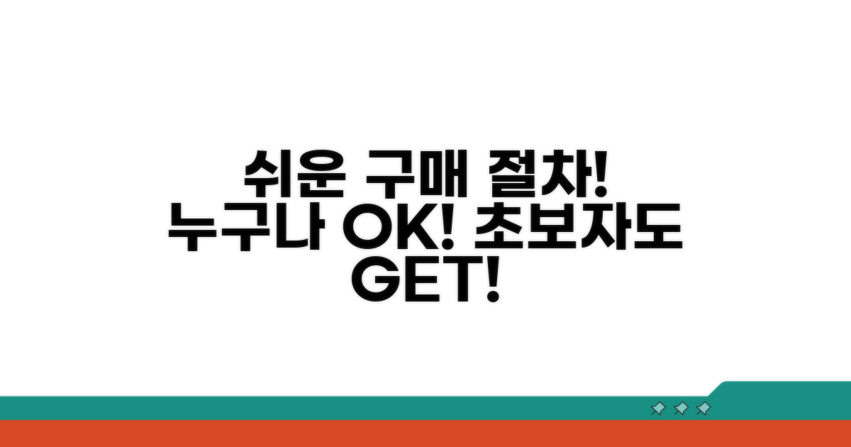 초보자도 쉽게 따라 하는 구매 절차