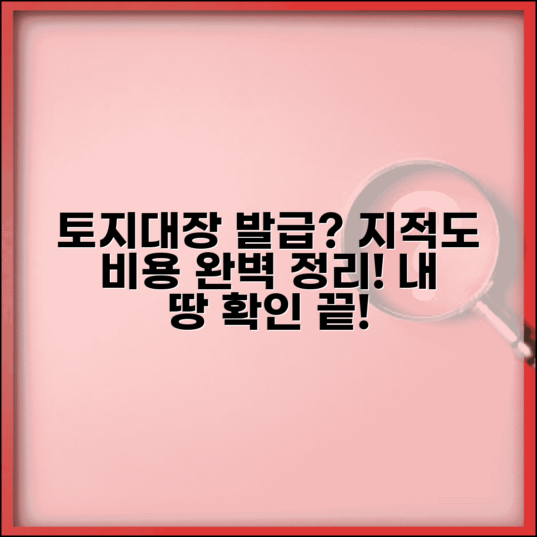 토지대장 발급 수수료 지적도 | 토지 대장 지적도 발급 비용과 용도