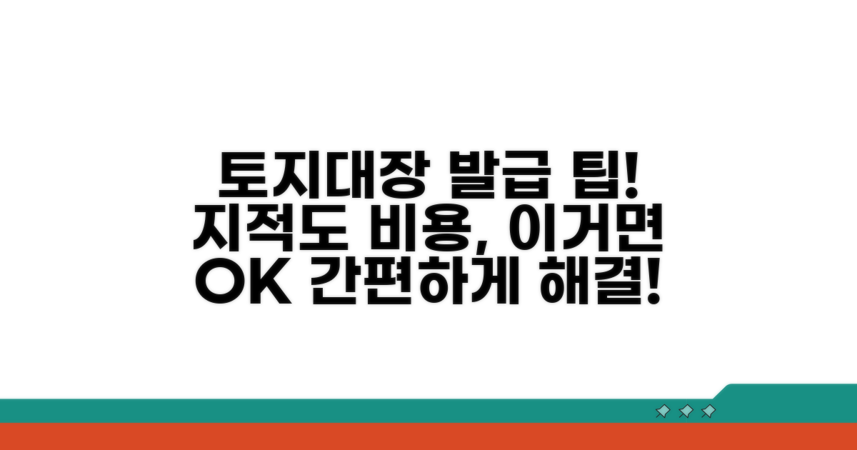 토지대장 발급 수수료와 지적도 비용