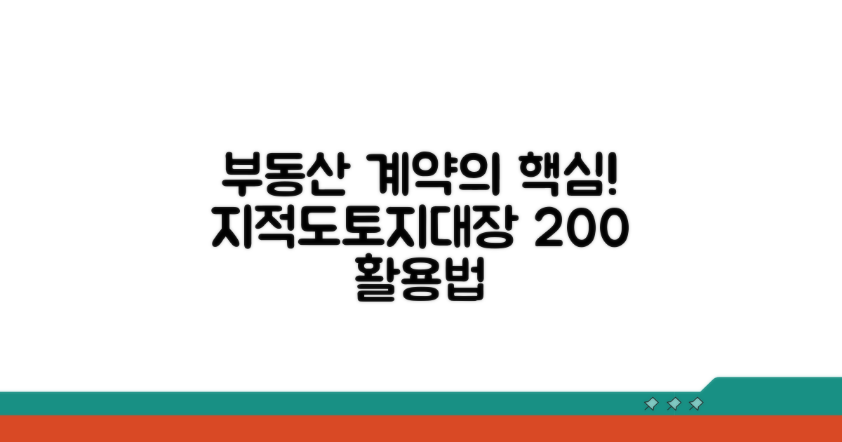 부동산 거래 시 토지대장 지적도 활용법