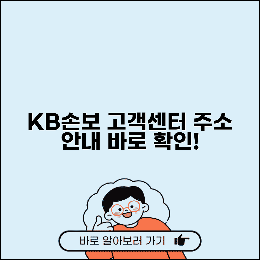 KB손해보험 고객센터 주소 | KB손보 고객지원센터 안내