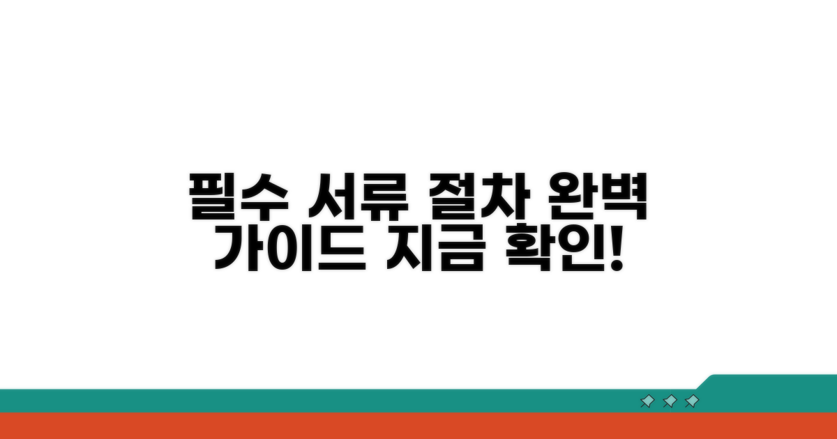 필요 서류 및 절차 안내