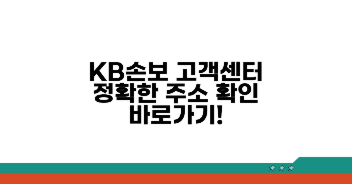 KB손해보험 고객센터 주소 확인