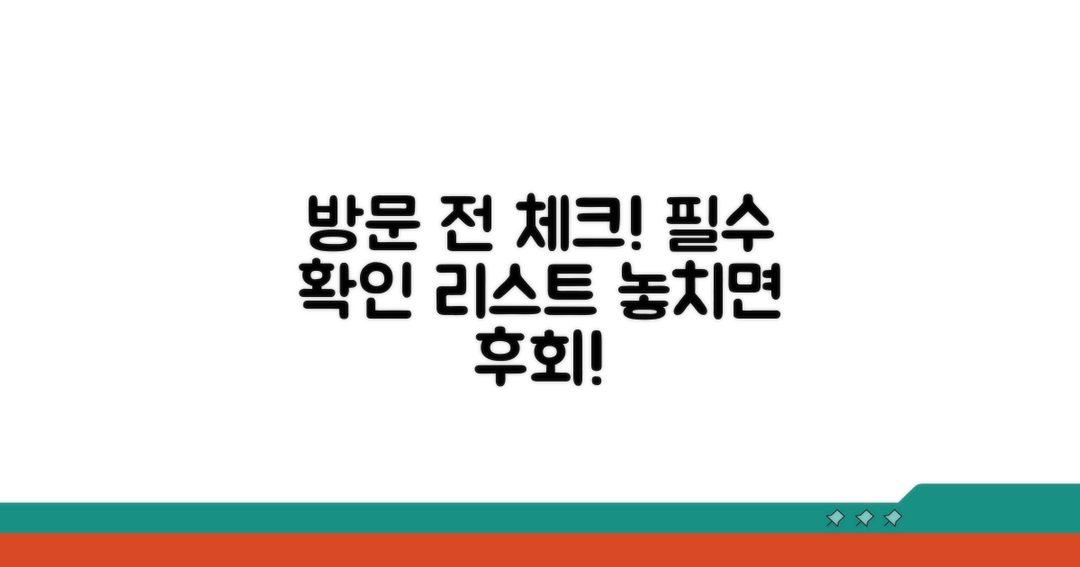 방문 전 필수 확인 사항