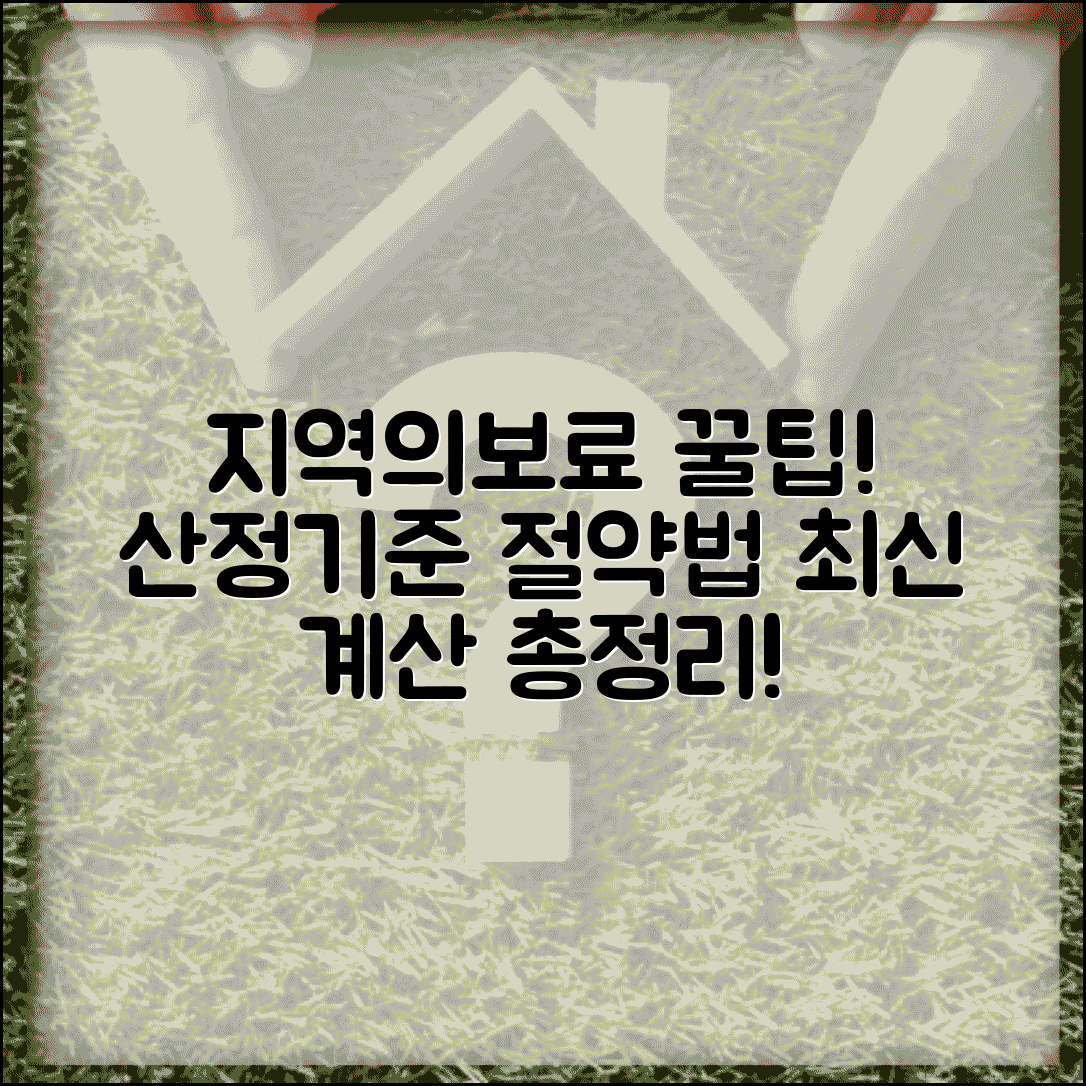 지역의료보험료 산정기준 | 소득 재산 기준 | 계산 방식 | 할인 감면 | 최신 기준 | 절약법