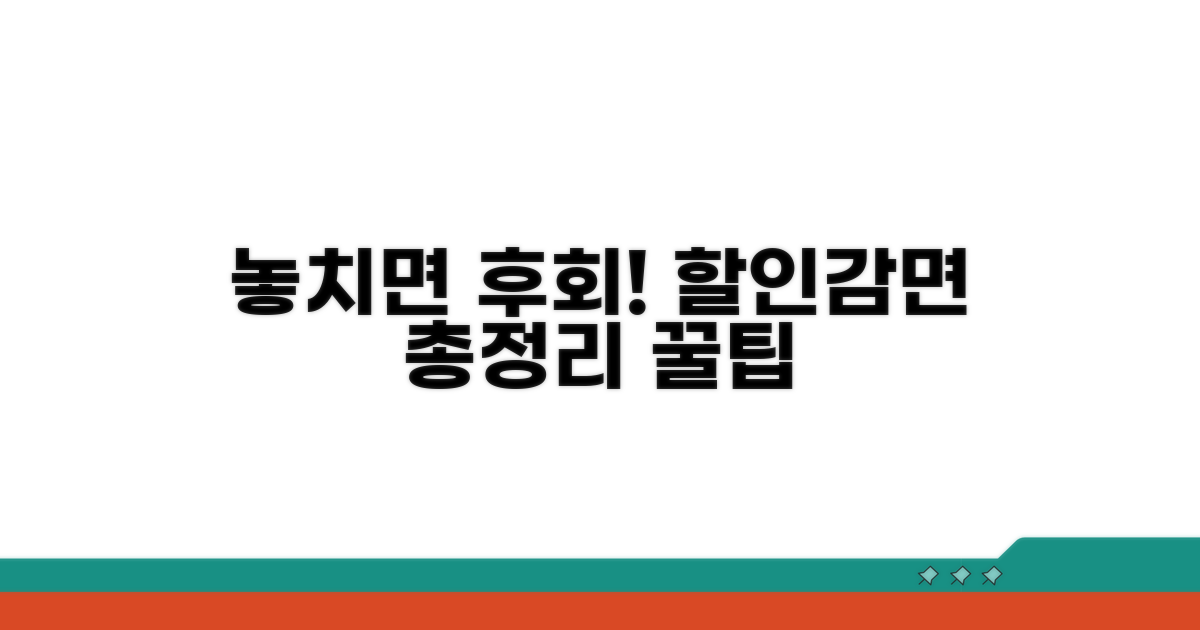놓치면 손해! 할인·감면 혜택 총정리