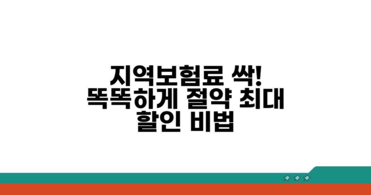 똑똑하게 절약하는 지역보험료 할인 노하우
