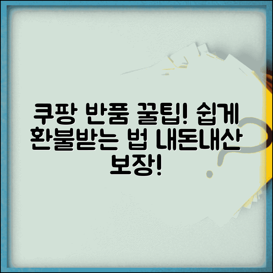 쿠팡 반품 신청 방법 절차 | 쿠팡 반품 수거 택배 환불