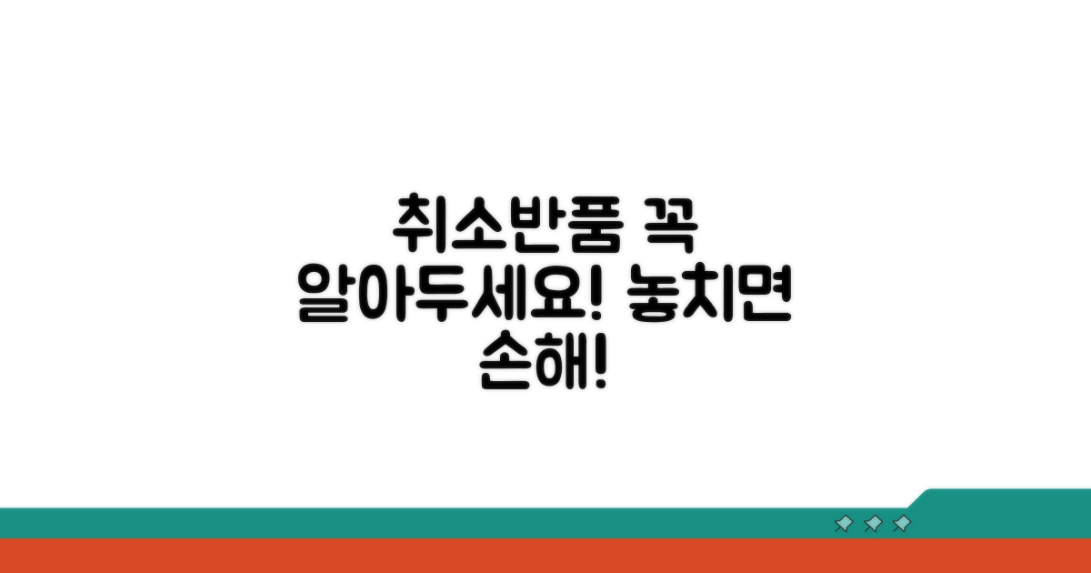 취소 및 반품 시 주의사항 체크