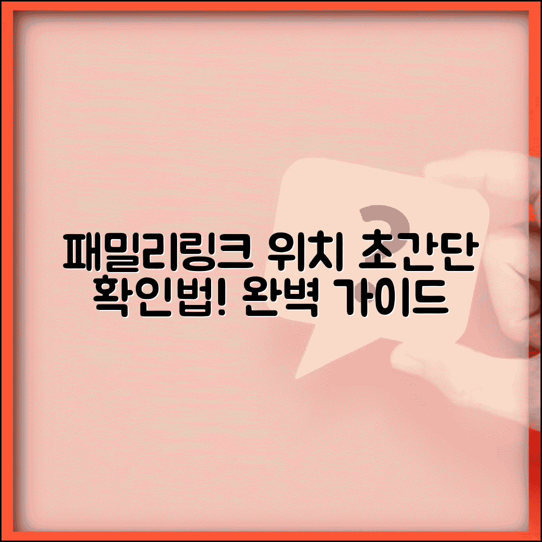 패밀리링크 위치 추적 확인 방법 | 패밀리링크 위치 기능 완벽 가이드