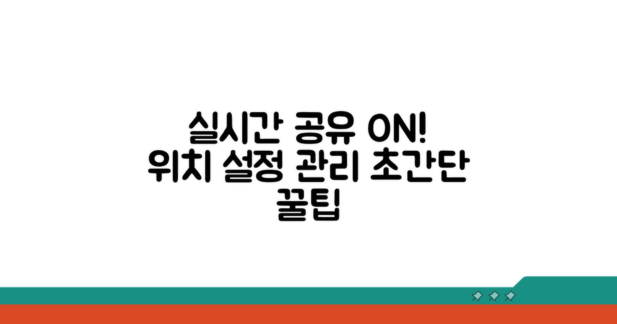 실시간 위치 공유 설정 및 관리