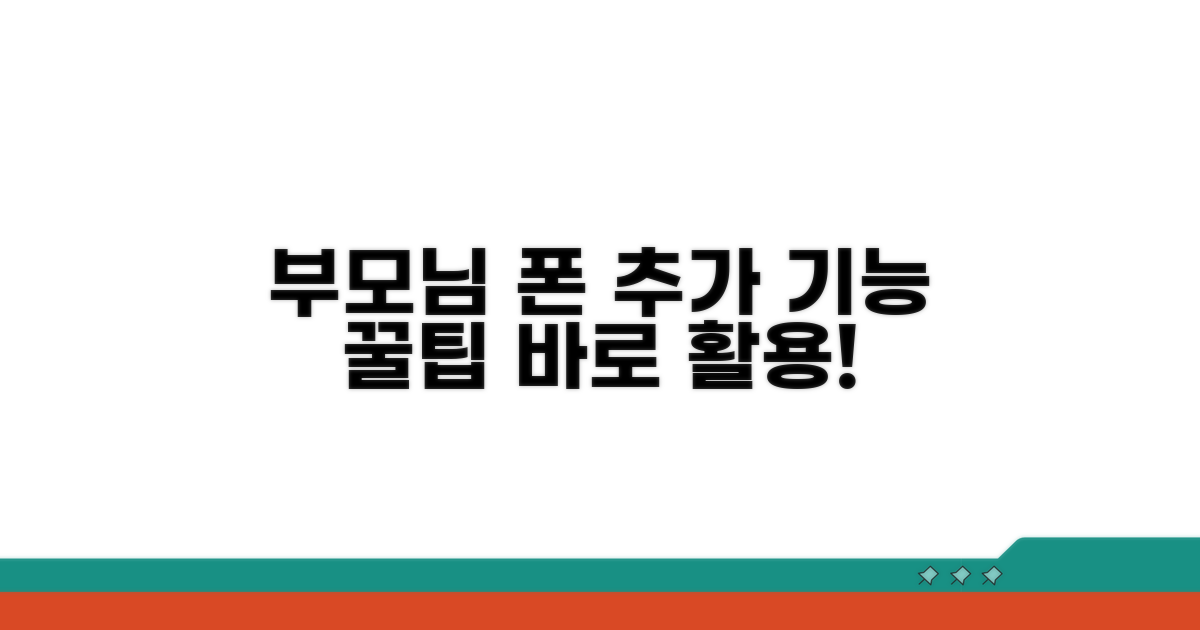 부모님용 추가 기능 활용법
