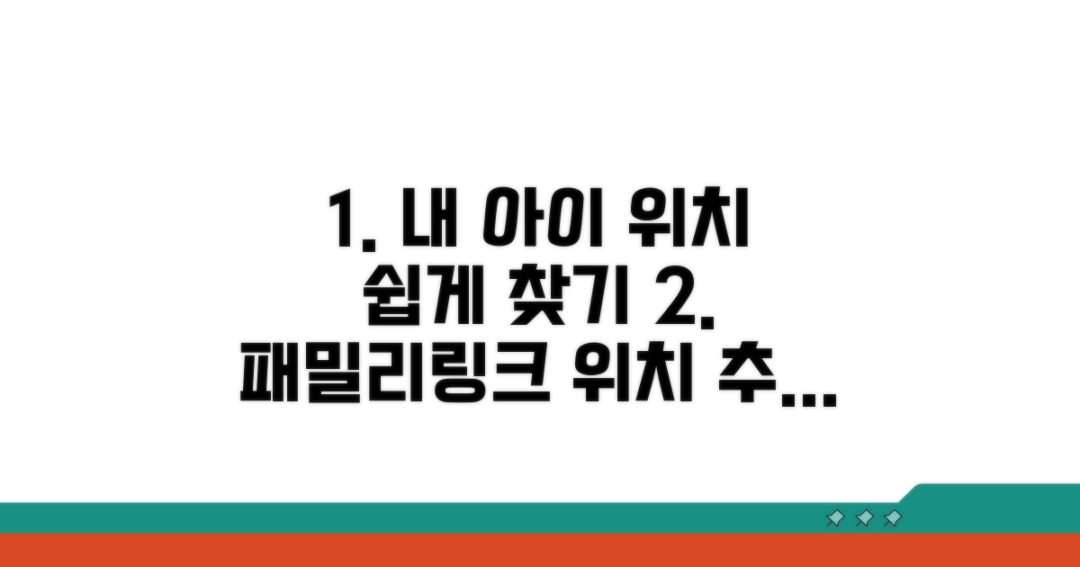 패밀리링크 위치 추적 기본 방법