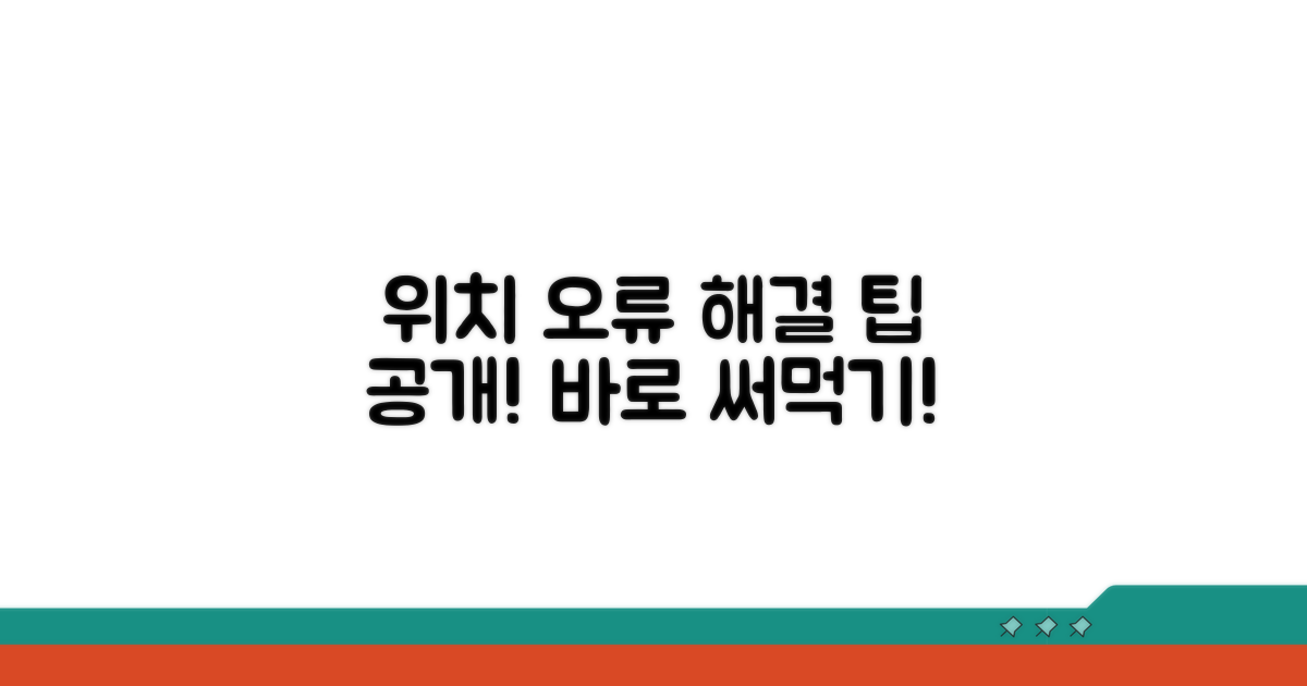 위치 기능 오류 및 해결 팁